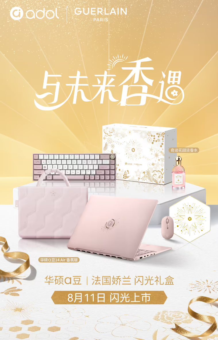 华硕与法国娇兰跨界合作，a豆14 Air香氛版礼盒8月上市
